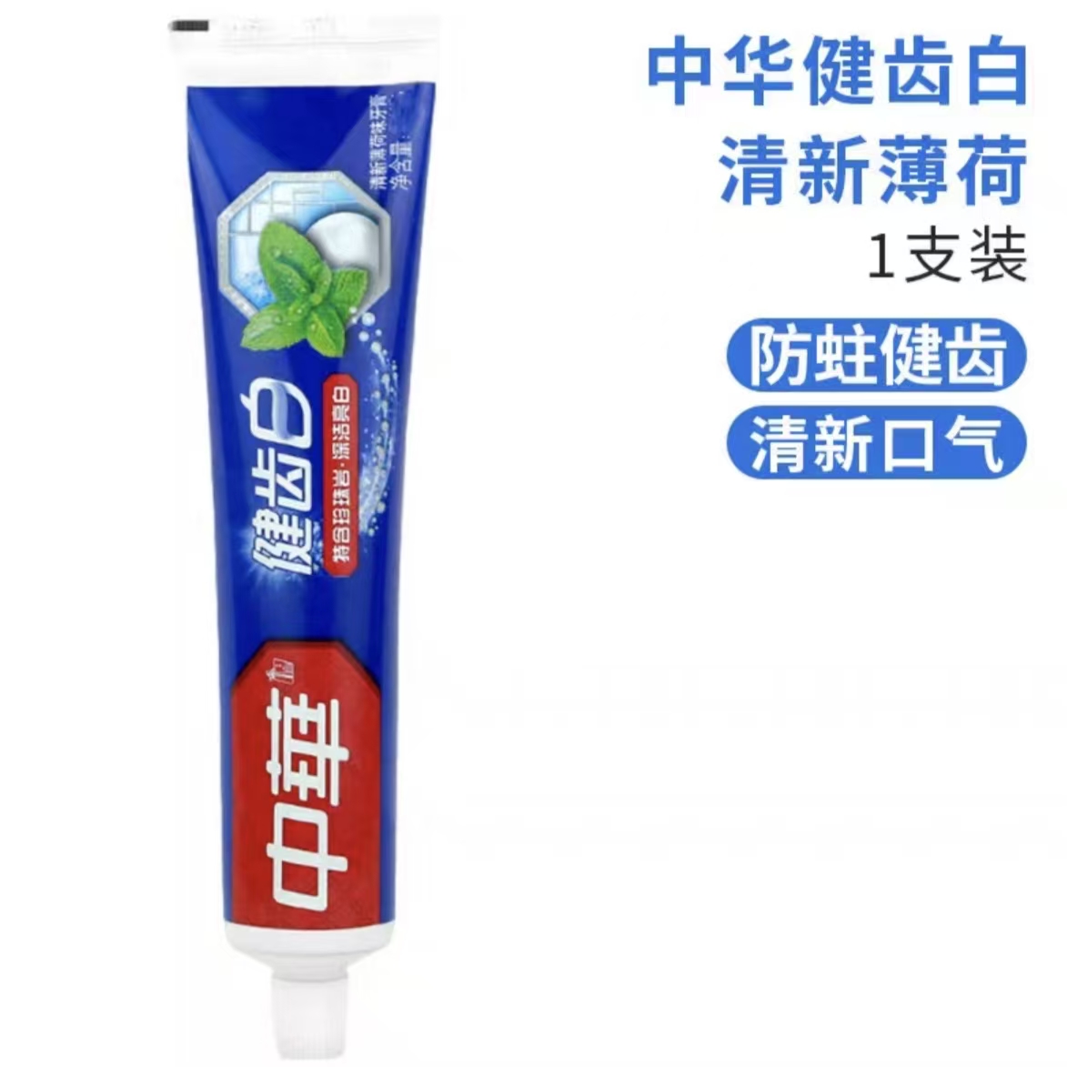 中华健齿白牙膏